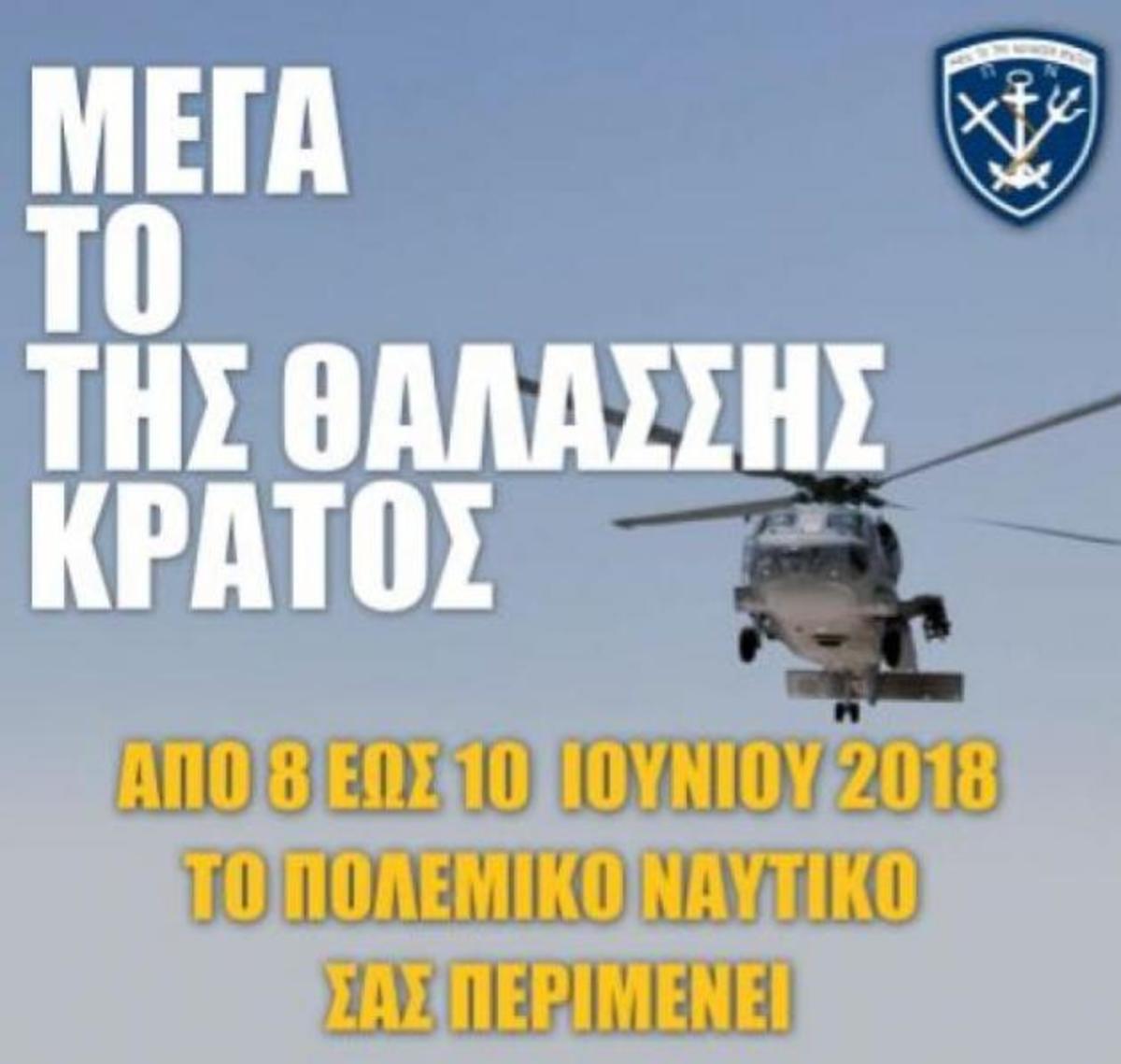 Ανοικτά για το κοινό θα είναι πλοία του Πολεμικού Ναυτικού από τις 8 Ιουνίου