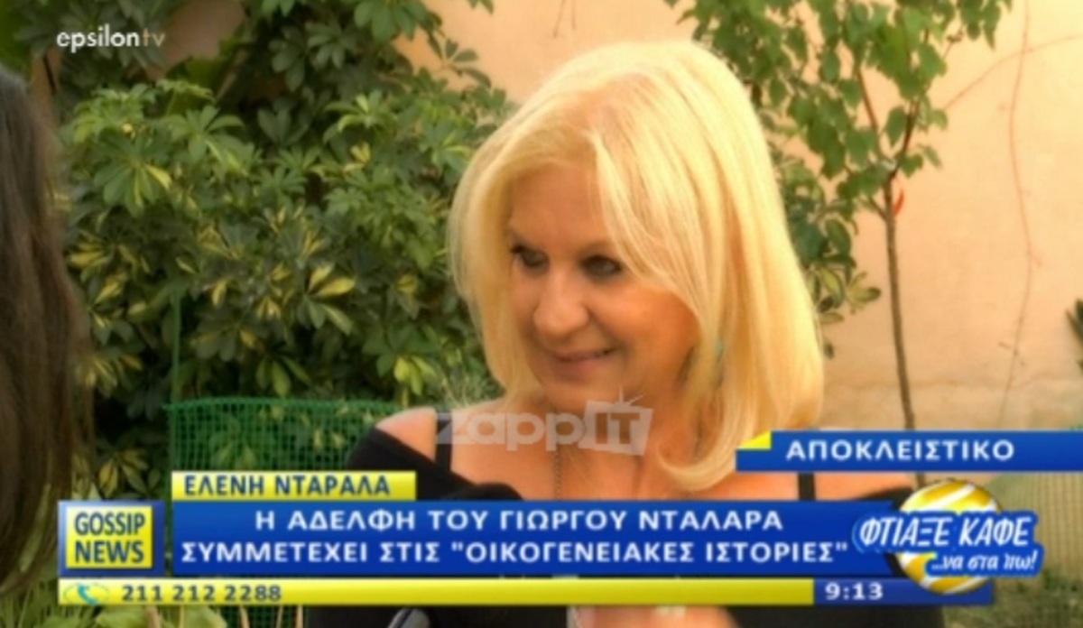 Ελένη Νταράλα: Η αδερφή του Γιώργου Νταλάρα στις Οικογενειακές Ιστορίες