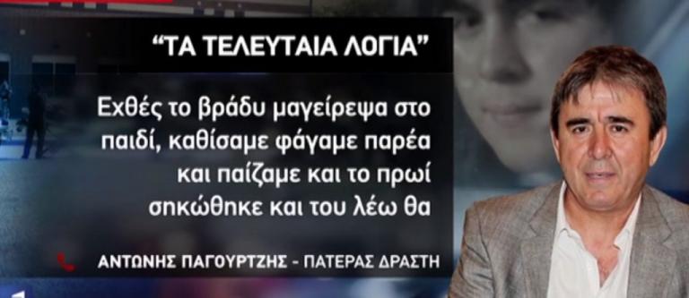Τέξας: Συγκλονίζει ο πατέρας του Έλληνα μακελάρη! “Ας σκότωνε εμένα” – Τα τελευταία λόγια