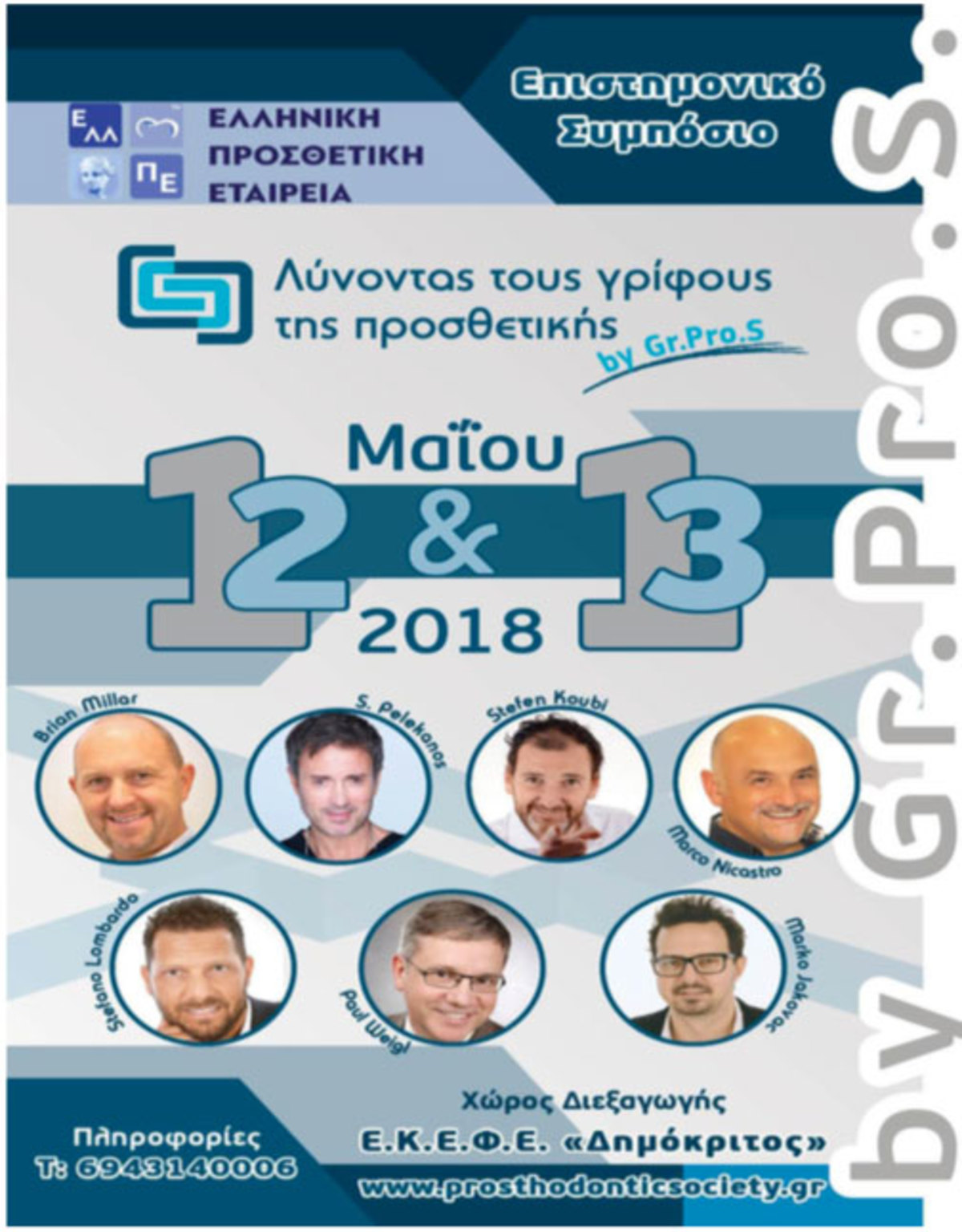 «Λύνοντας τους γρίφους της Προσθετικής»