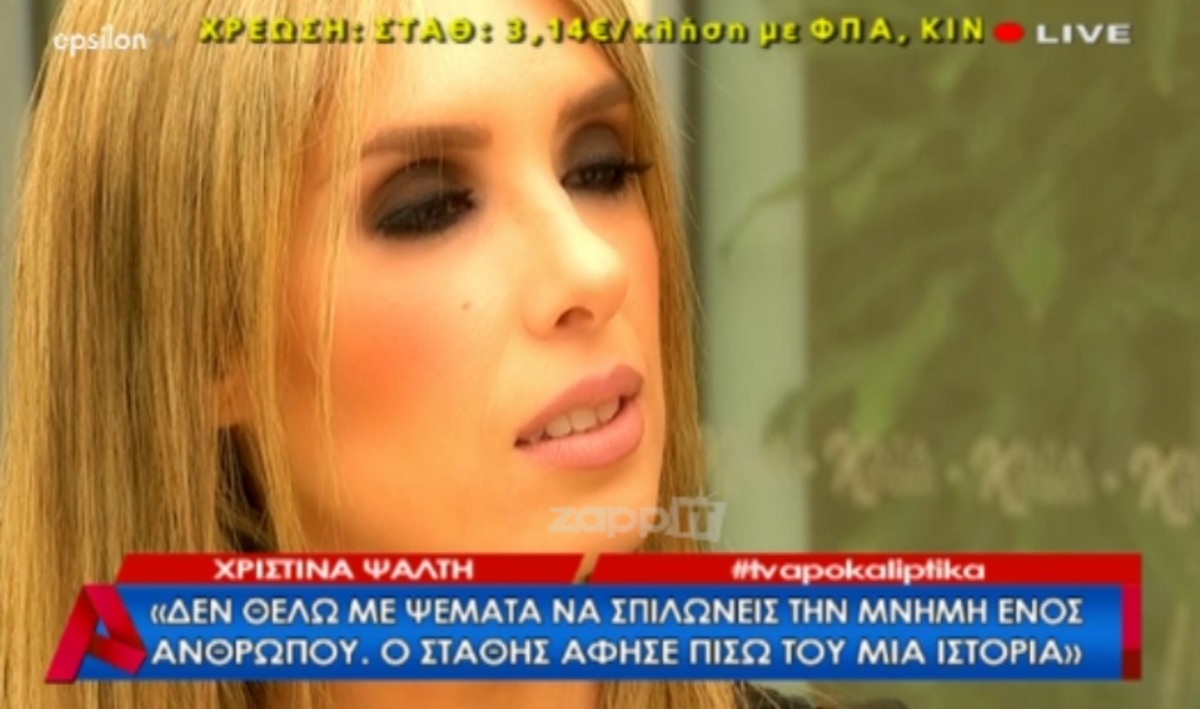 Χριστίνα Ψάλτη: “Οι κακοήθειες συνεχίζονται, θα κινηθώ νομικά”