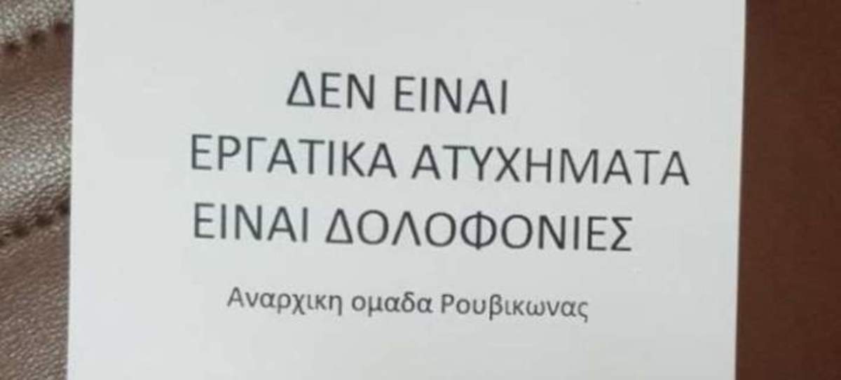 Αθώοι οι 8 του Ρουβίκωνα για την εισβολή στο Δημαρχείο Τήνου