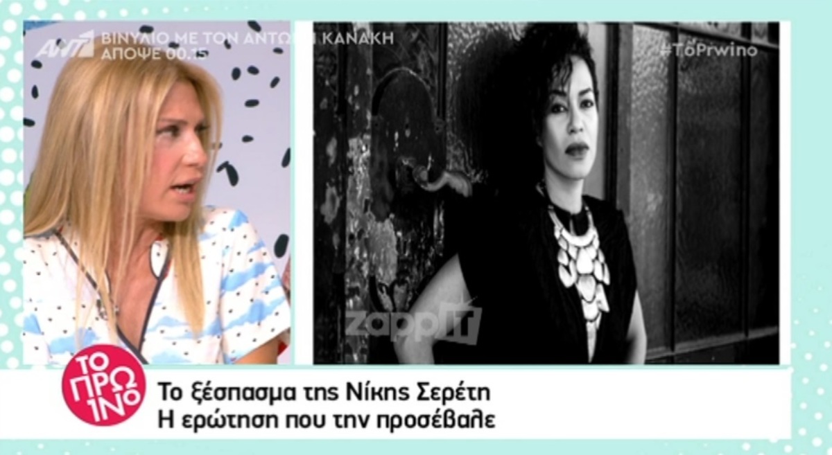 Ξέσπασε η Νίκη Σερέτη κατά δημοσιογράφου! Μεγάλη ένταση στο Πρωινό!