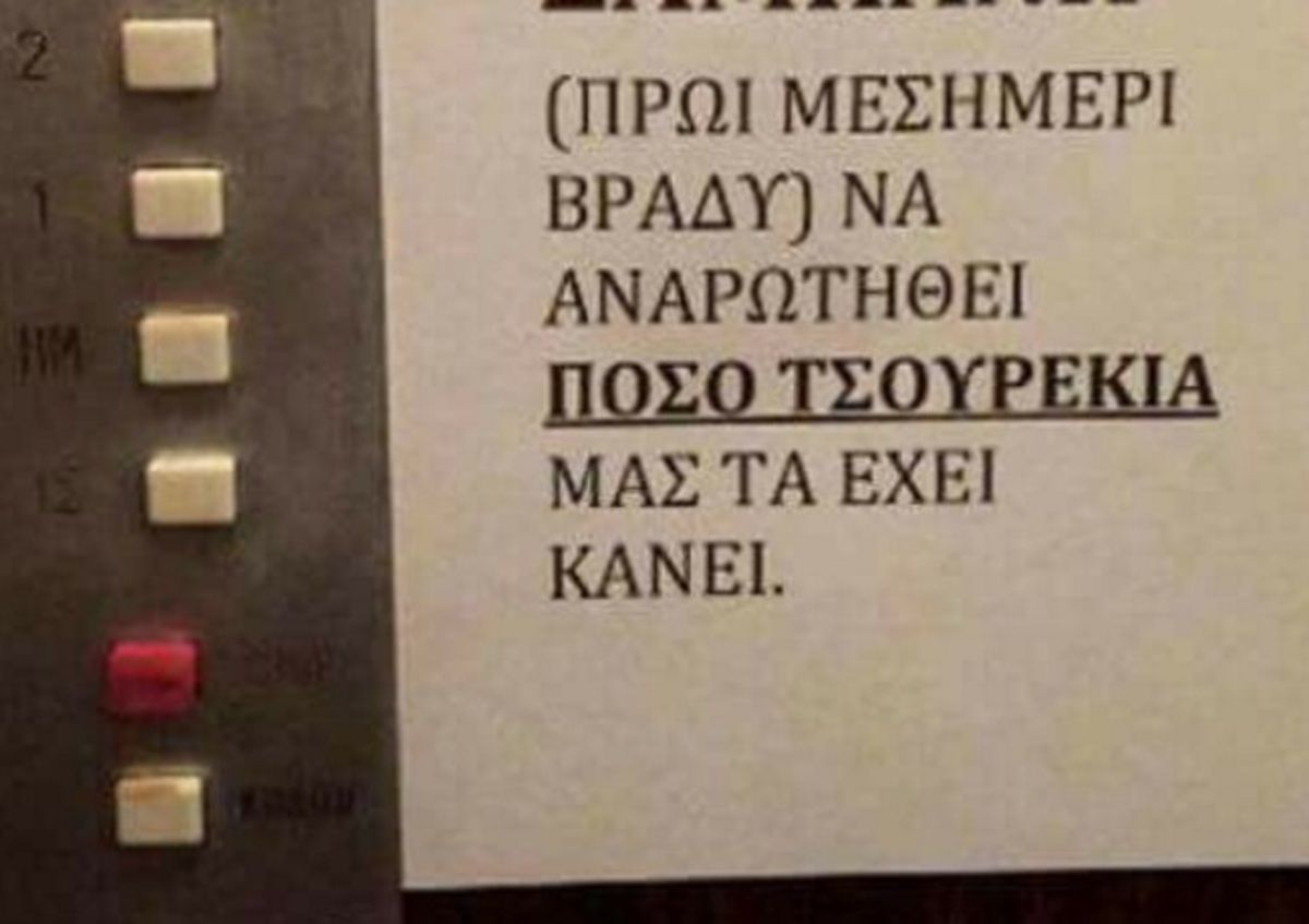 Χαλκιδική: Ο διαχειριστής άφησε στο ασανσέρ αυτό το σημείωμα – Χαμός στην πολυκατοικία [pics]