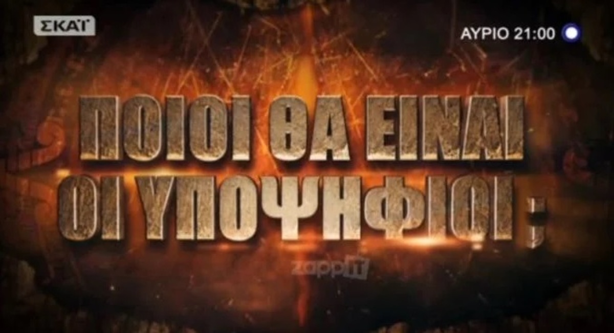 Survivor: Ποια ομάδα θα κερδίσει απόψε την ασυλία;