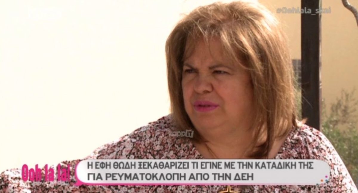 Η Έφη Θώδη απαντά για τη ρευματοκλοπή