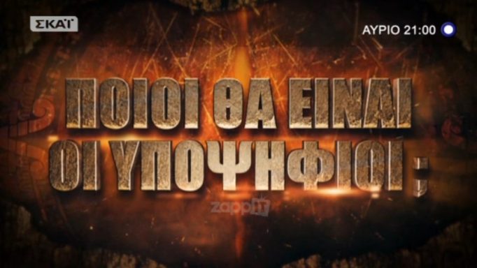 Survivor: Ποια ομάδα θα κερδίσει απόψε την ασυλία;