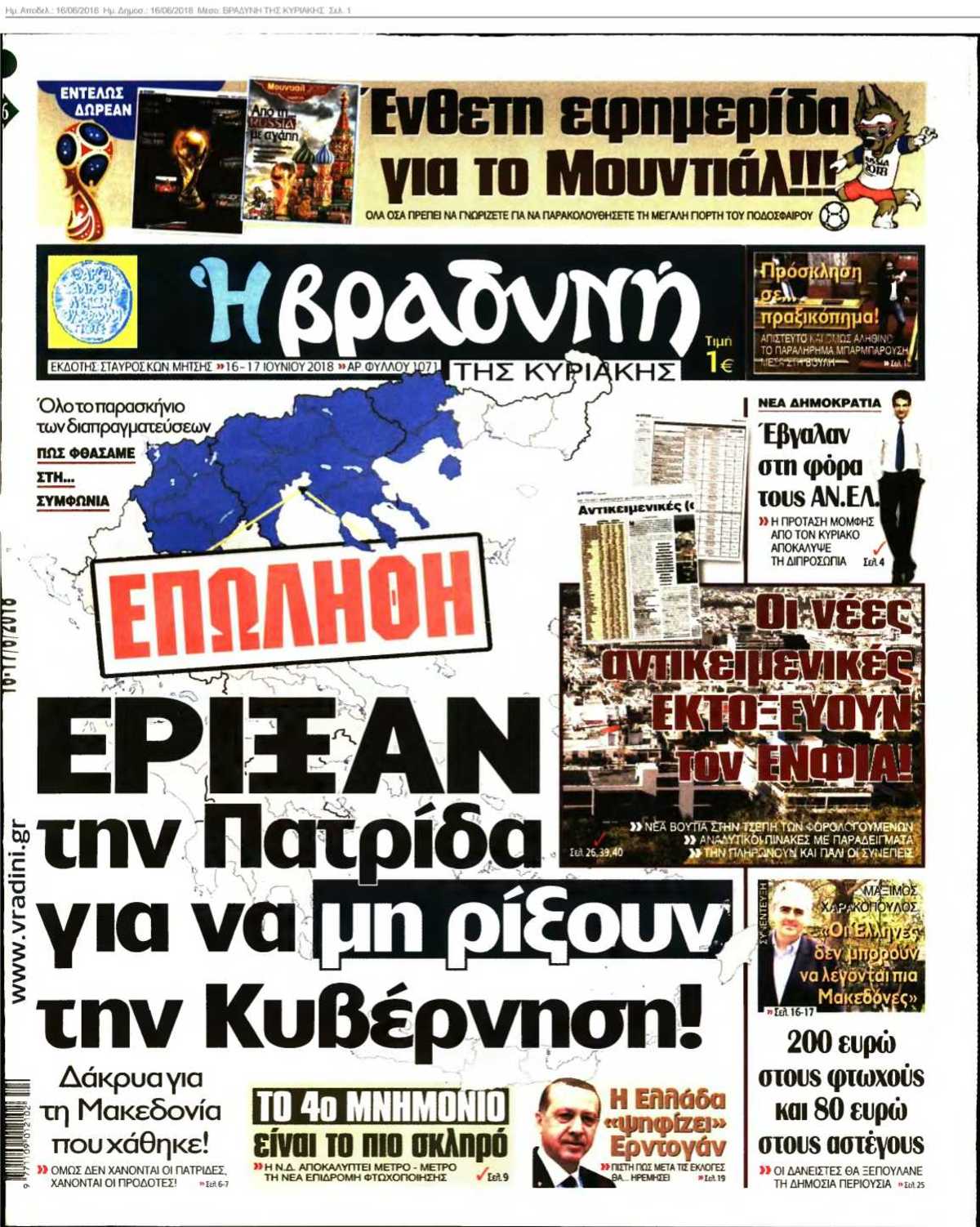 ΒΡΑΔΥΝΗ ΤΗΣ ΚΥΡΙΑΚΗΣ 16-06-2018