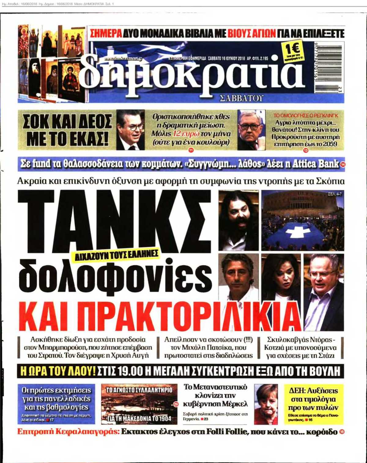 ΔΗΜΟΚΡΑΤΙΑ 16-06-2018