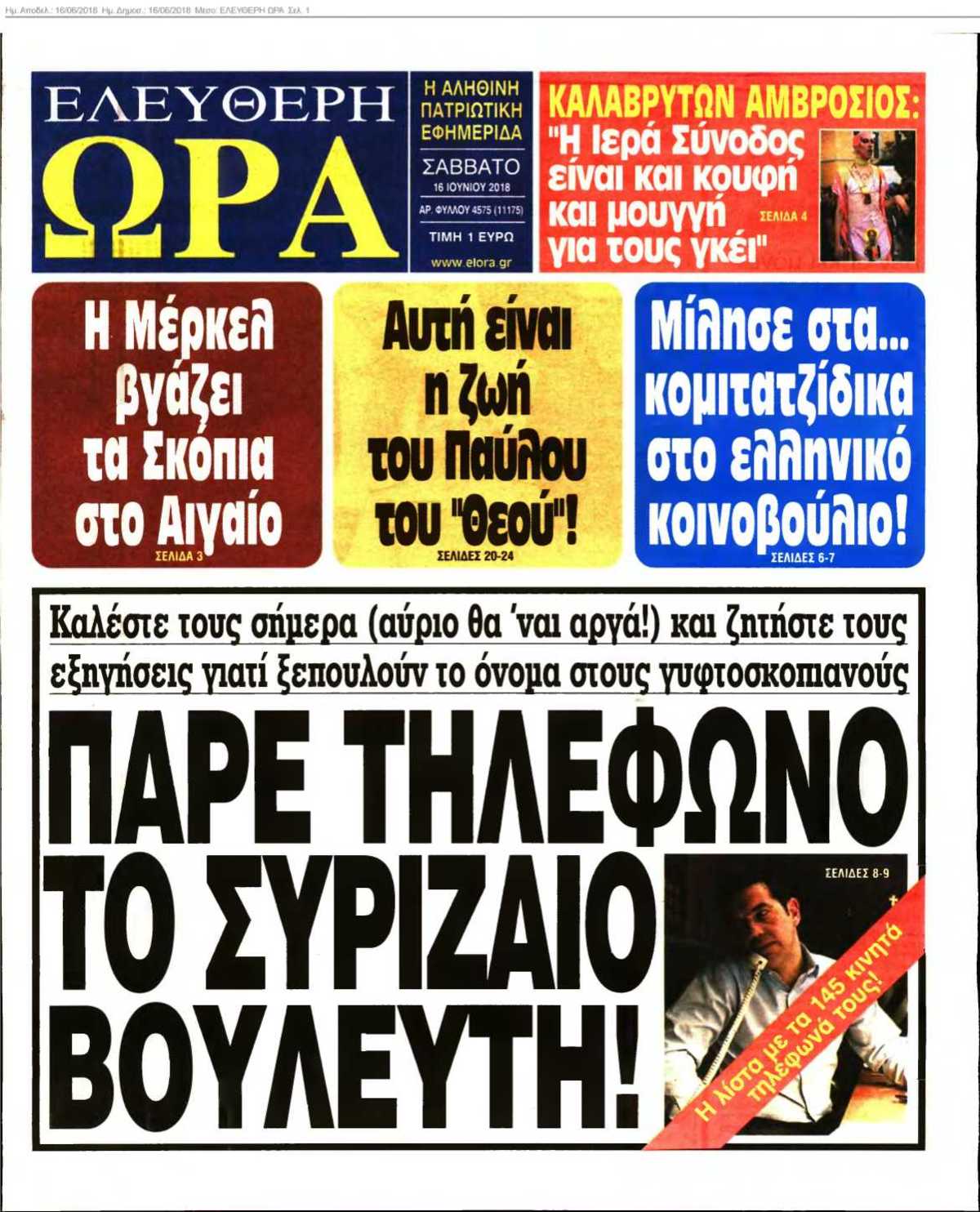 ΕΛΕΥΘΕΡΗ ΩΡΑ 16-06-2018