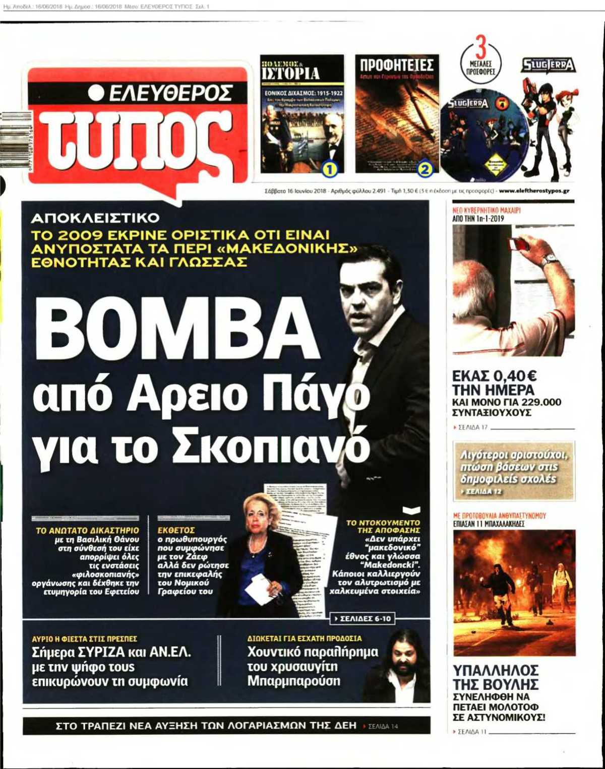 ΕΛΕΥΘΕΡΟΣ ΤΥΠΟΣ 16-06-2018