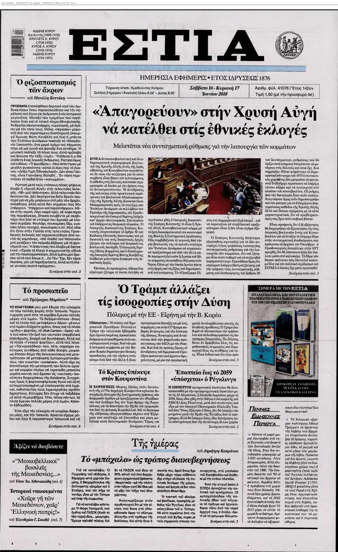 ΕΣΤΙΑ 16-06-2018
