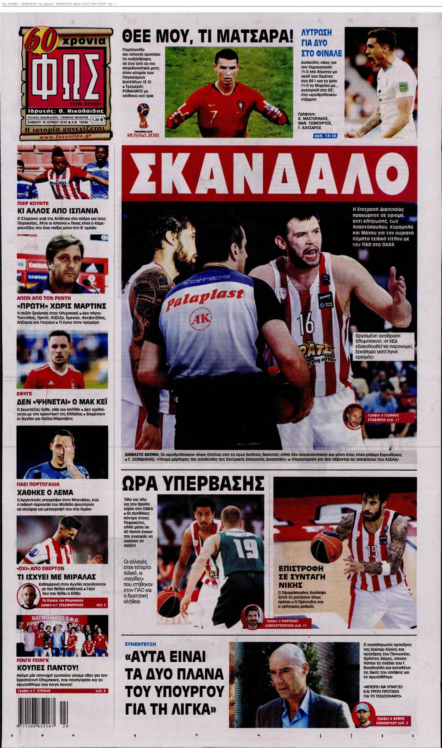 ΦΩΣ ΤΩΝ ΣΠΟΡ 16-06-2018