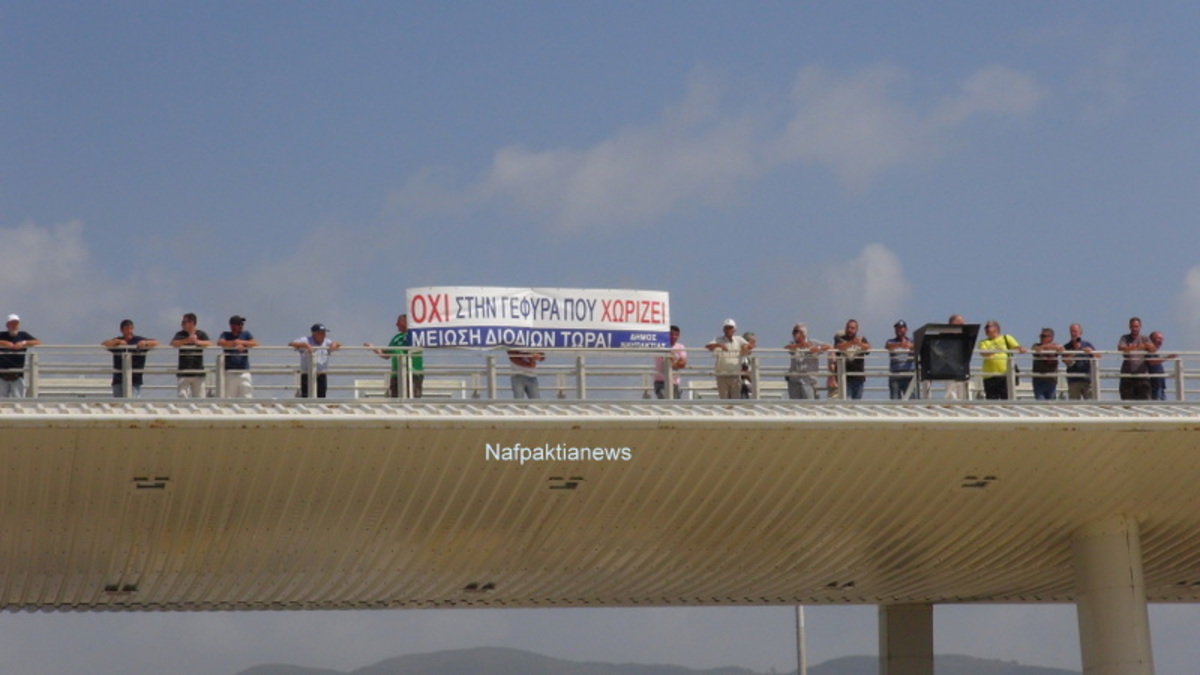 Διαμαρτυρία για τα διόδια στη γέφυρα Ρίου – Αντιρρίου – Αναγκάστηκε να αποχωρήσει βουλευτής του ΣΥΡΙΖΑ
