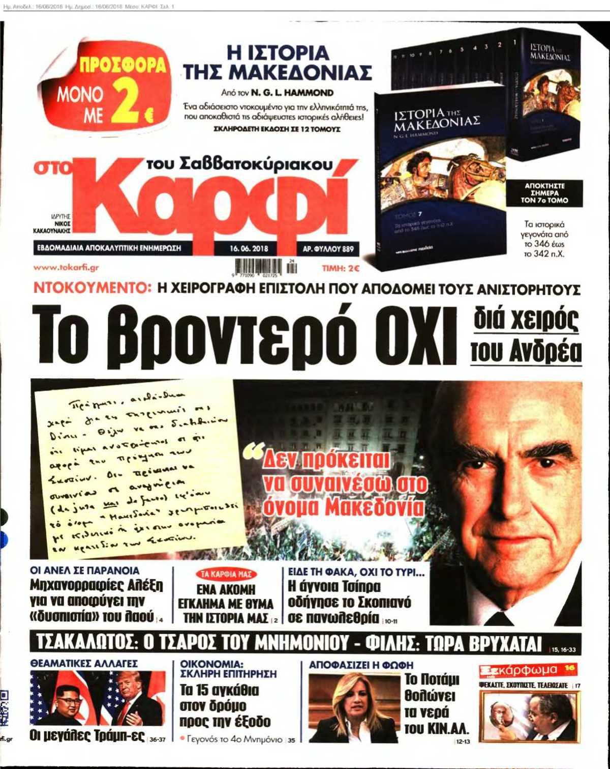 ΚΑΡΦΙ 16-06-2018