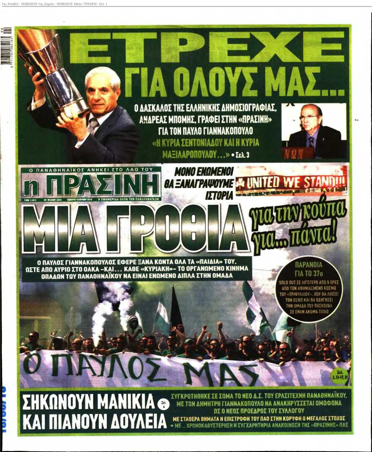 ΠΡΑΣΙΝΗ 16-06-2018