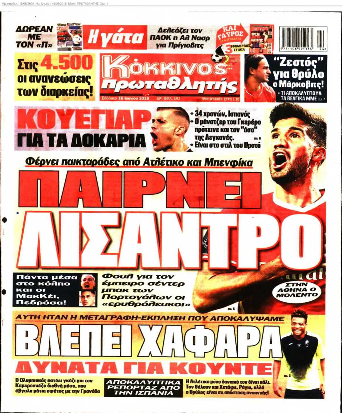 ΠΡΩΤΑΘΛΗΤΗΣ 16-06-2018