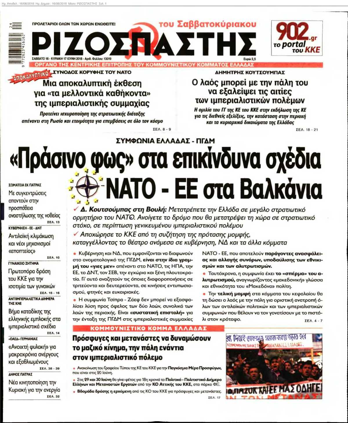 ΡΙΖΟΣΠΑΣΤΗΣ 16-06-2018