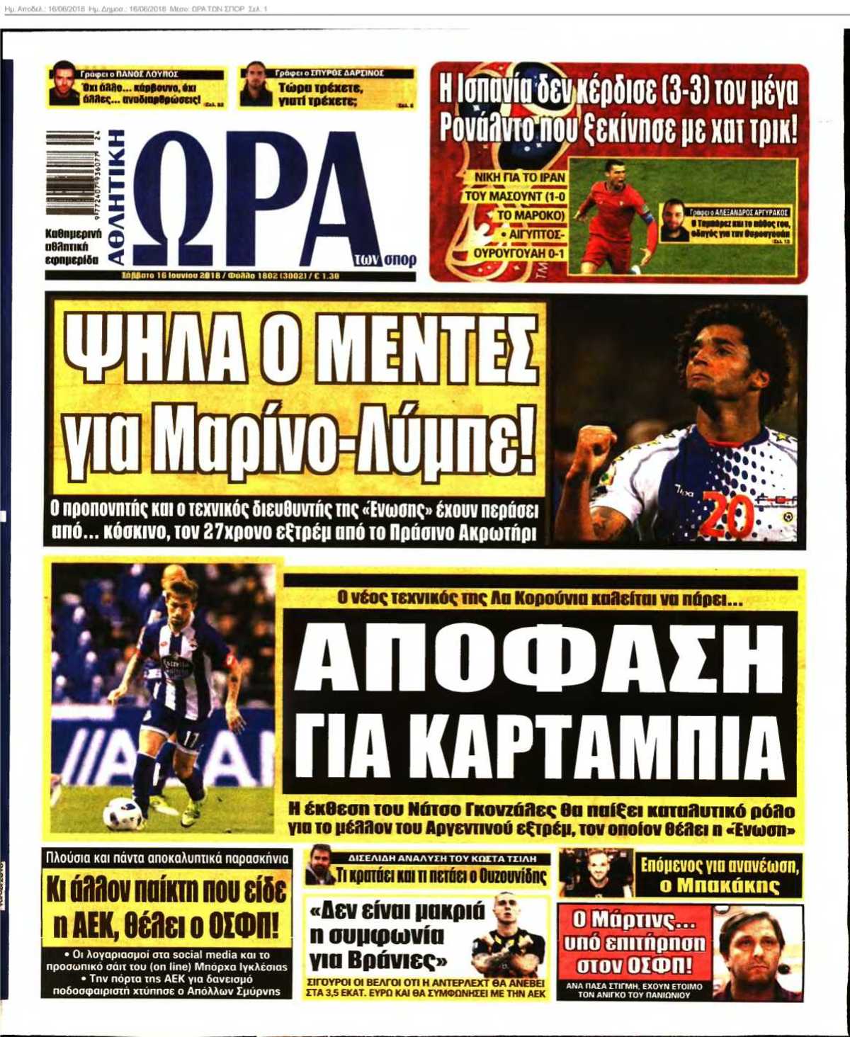 ΩΡΑ ΤΩΝ ΣΠΟΡ 16-06-2018