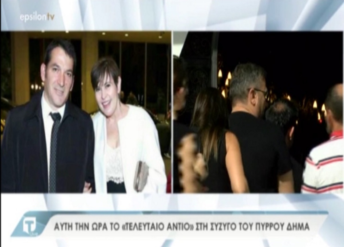 Βαθιά θλίψη στην κηδεία της συζύγου του Πύρρου Δήμα [vid]