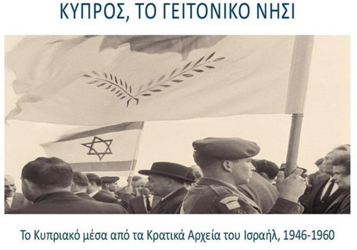 Γαβριήλ Χαρίτος: «Κύπρος, το Γειτονικό Νησί» -Στο φως ο απόρρητος «Φάκελος της Κύπρου» των Κρατικών Αρχείων του Ισραήλ