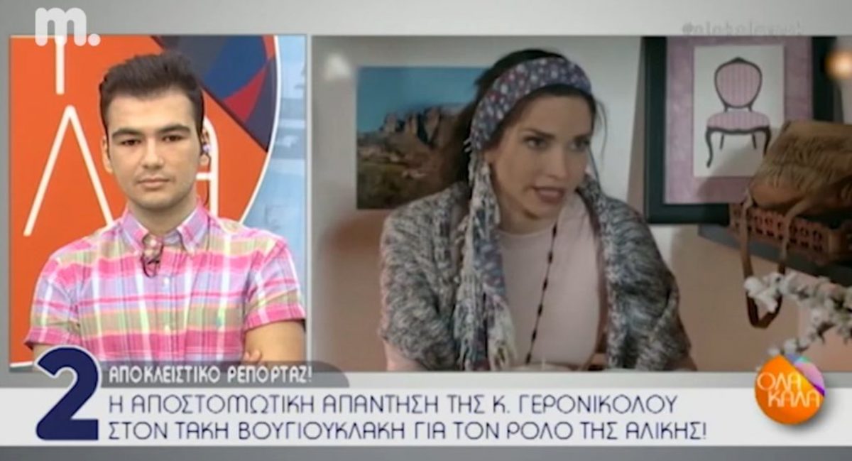 Κατερίνα Γερονικολού: Η απάντηση στον Τάκη Βουγιουκλάκη για τον ρόλο στο «Χτυποκάρδια στο θρανίο»