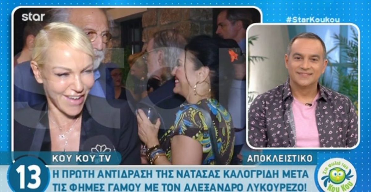 Τι απάντησε η Νατάσα Καλογρίδη στην ερώτηση αν θα παντρευτεί τον Αλέξανδρο Λυκουρέζο;
