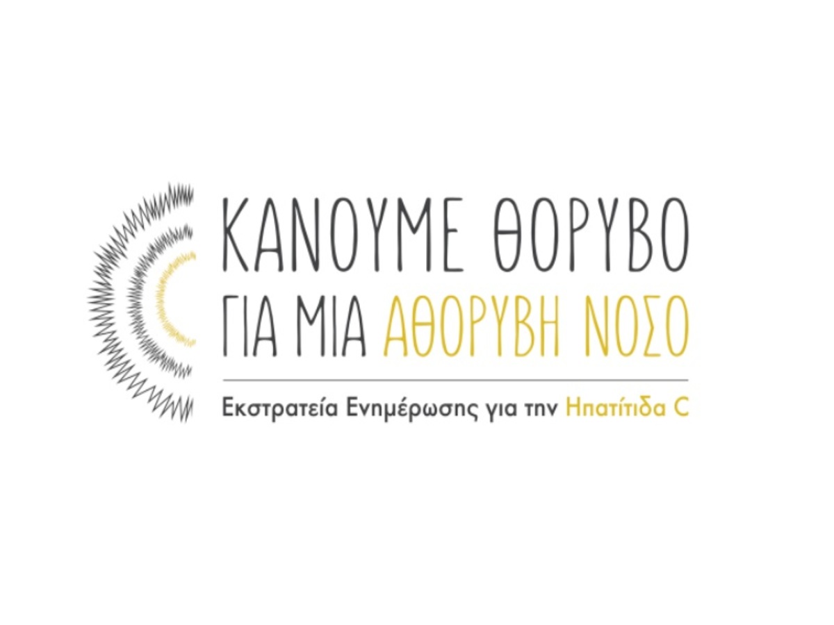 “Κάνουμε θόρυβο για μια αθόρυβη ασθένεια” – Εκστρατεία ενημέρωσης για την ηπατίτιδα C