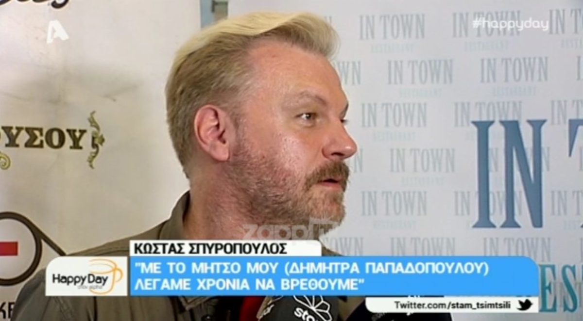 Ο Κώστας Σπυρόπουλος αρνήθηκε να μιλήσει για την Κατερίνα Γερονικολού!
