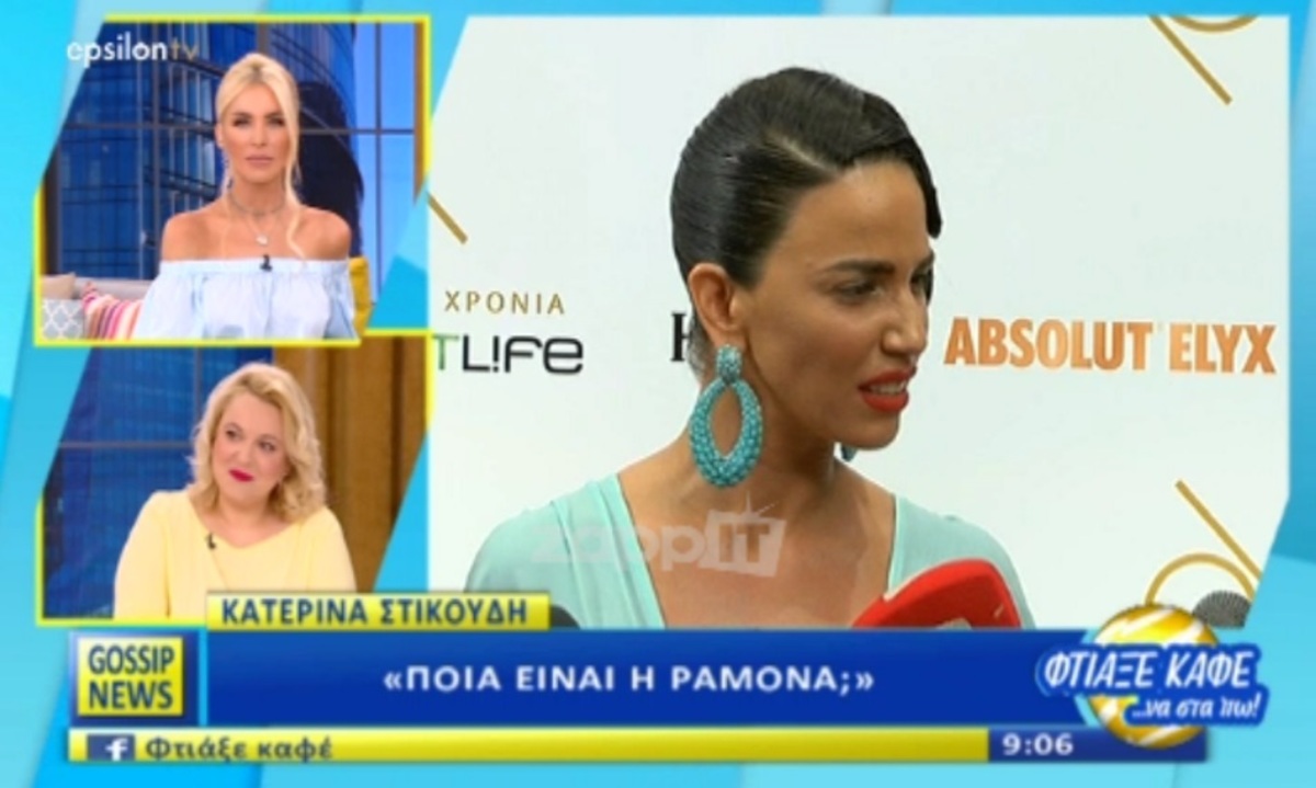 Κατερίνα Στικούδη: Επική αντίδραση για τη Ραμόνα Βλαντή!