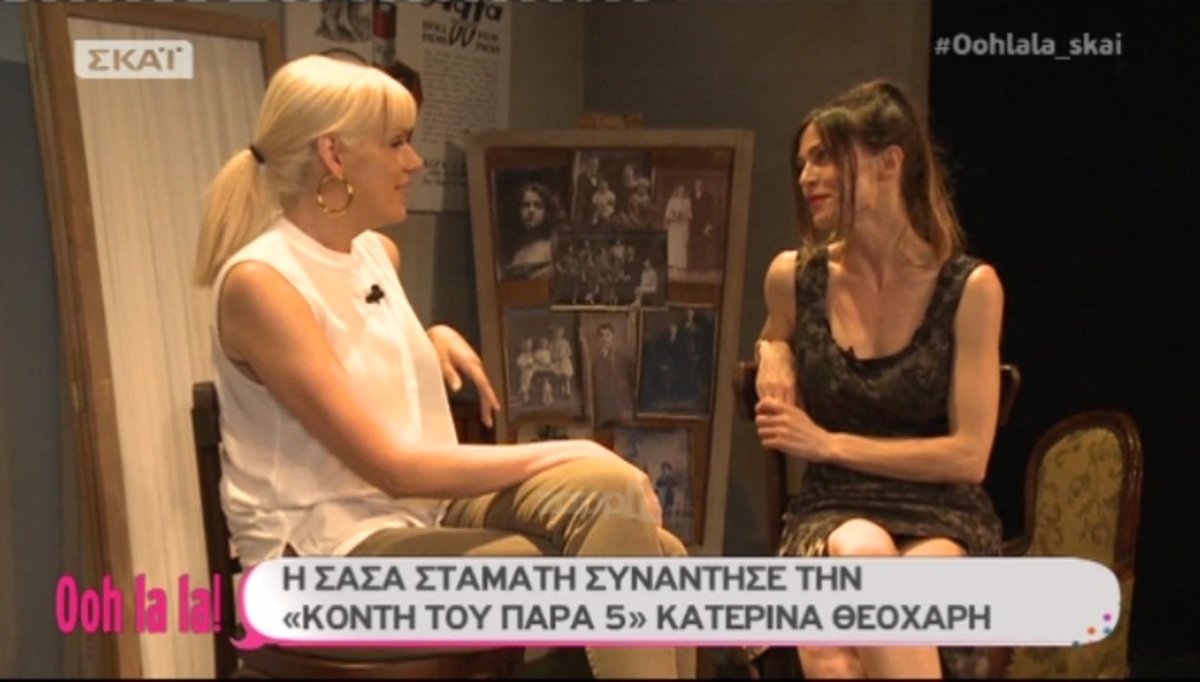 Η Κατερίνα Θεοχάρη σόκαρε τη Σάσα Σταμάτη με τις αποκαλύψεις της! «Μετά από την επιτυχία του Παρά Πέντε…»