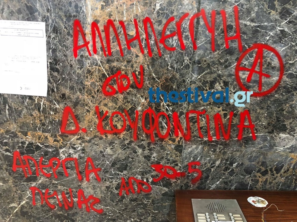 Θεσσαλονίκη: Εισβολή στην Ελληνοαμερικανική Ένωση – Συνθήματα υπέρ του Δημήτρη Κουφοντίνα [pics]