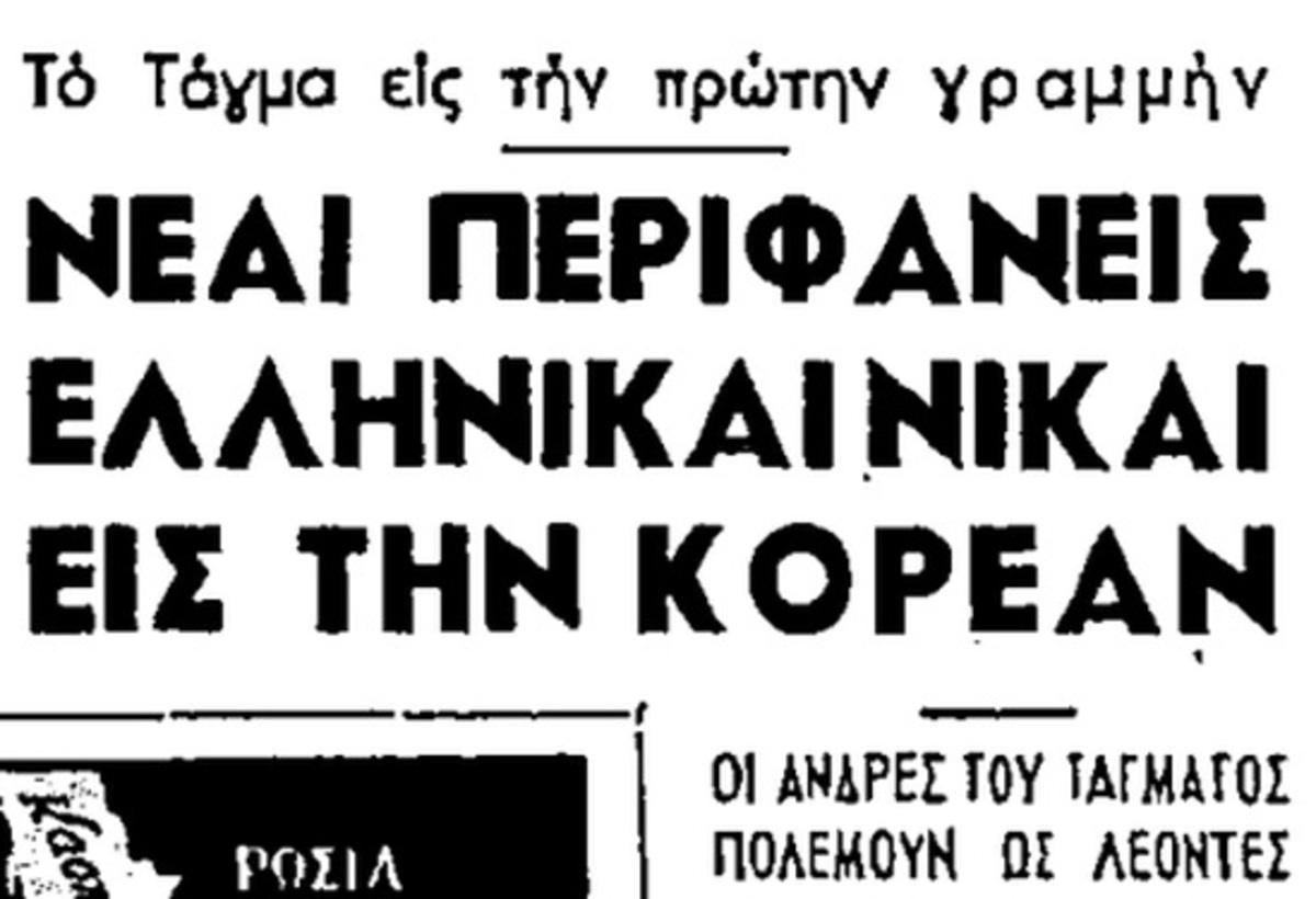 Πόλεμος της Κορέας: Η μάχη στο ύψωμα Χάρρυ μέσα από το ημερολόγιο Έλληνα βετεράνου