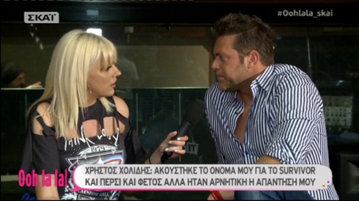 Γιατί δεν πήγε ο Χρήστος Χολίδης στο Survivor;