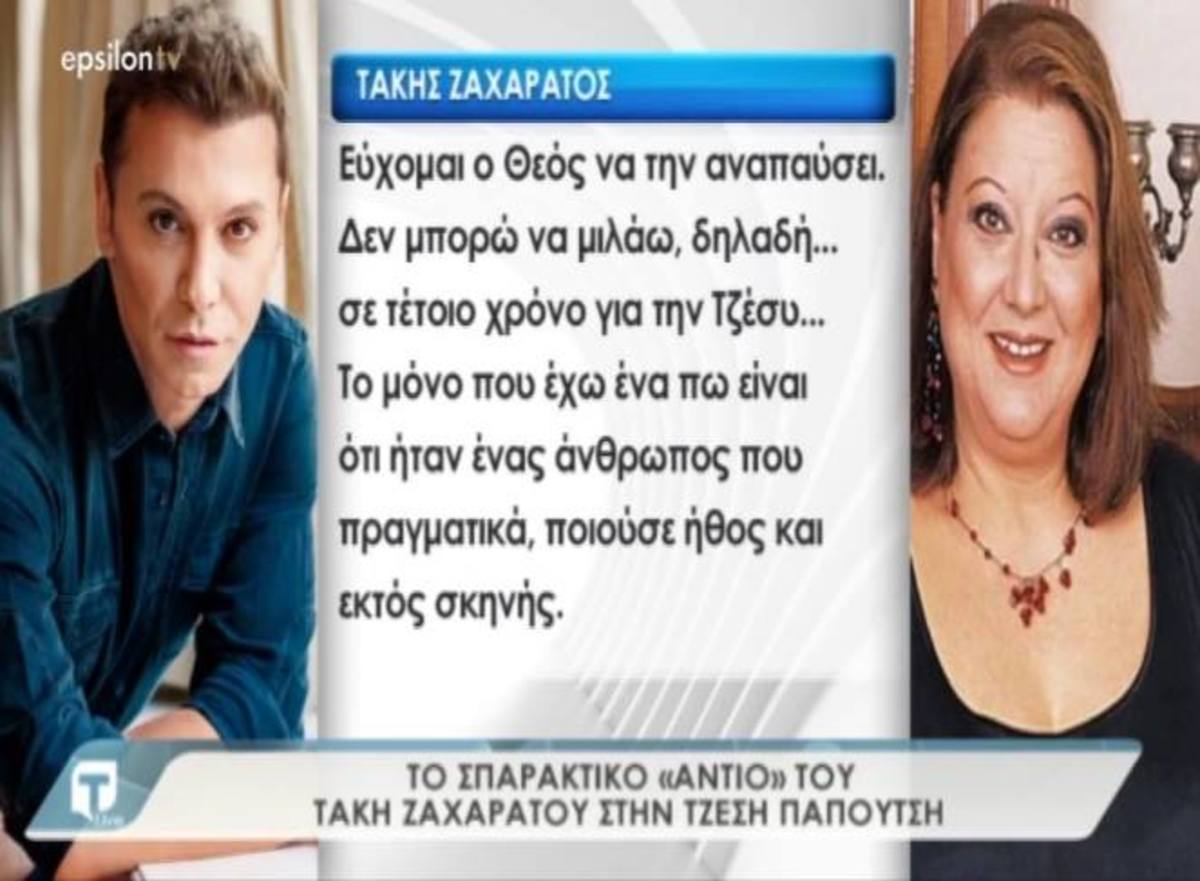 Tatiana Live: Ανείπωτη θλίψη στον καλλιτεχνικό χώρο από την απώλεια της Τζέσυς Παπουτσή – Το σπαρακτικό «αντίο» του Τάκη Ζαχαράτου – Video