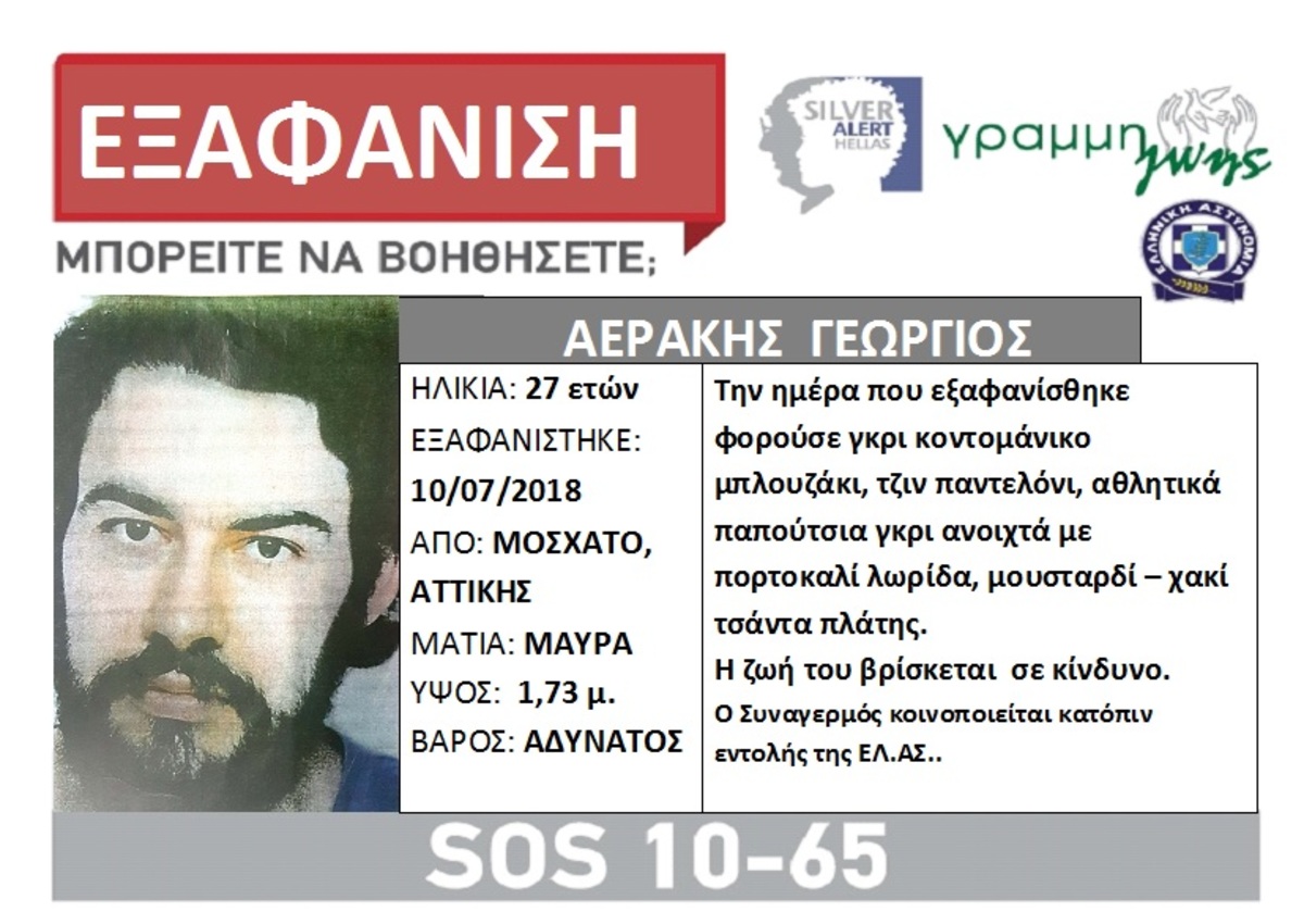 Εξαφανίστηκε 27χρονος από το Μοσχάτο