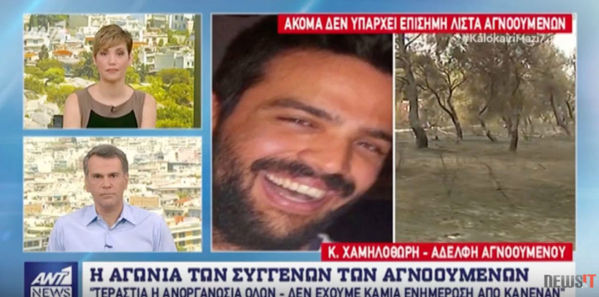 Φωτιά στην Αττική: “Θέλω να βρεθεί ο αδερφός μου!”