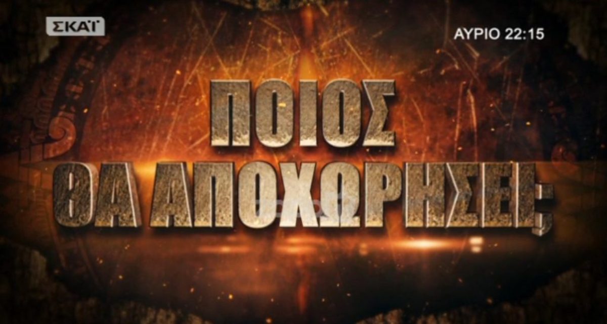 Survivor: Ποιος θα αποχωρήσει;