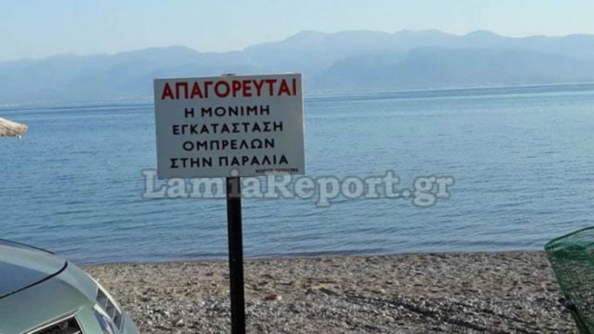 Με εντολή εισαγγελέα “ελεύθερες παραλίες” στη Φθιώτιδα