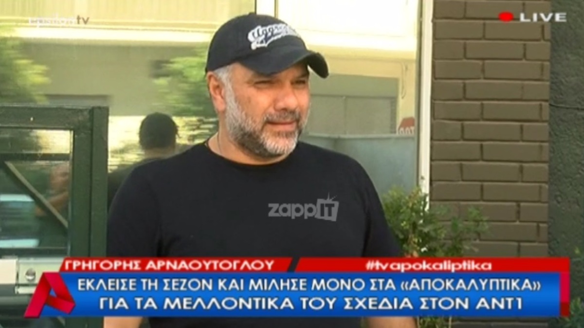 Γρηγόρης Αρναούτογλου: Απαντά για το τηλεοπτικό του μέλλον στον ΑΝΤ1!