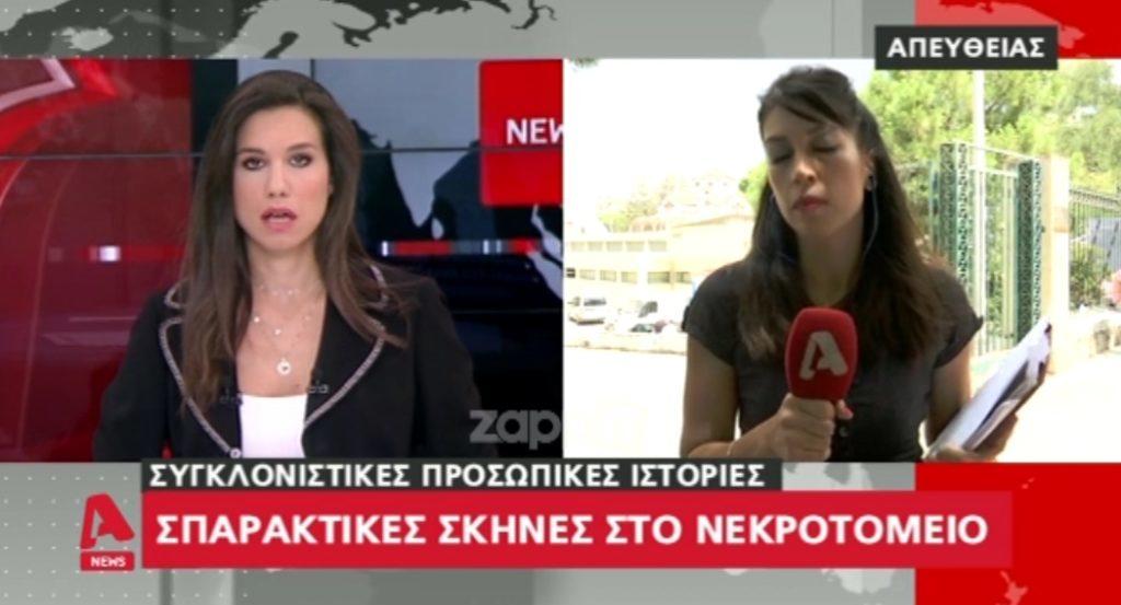 Σοκαρισμένες ρεπόρτερ και παρουσιάστρια: “Δεν πρόλαβα να της πω ούτε αντίο, έφευγα και την έβλεπα να καίγεται”!