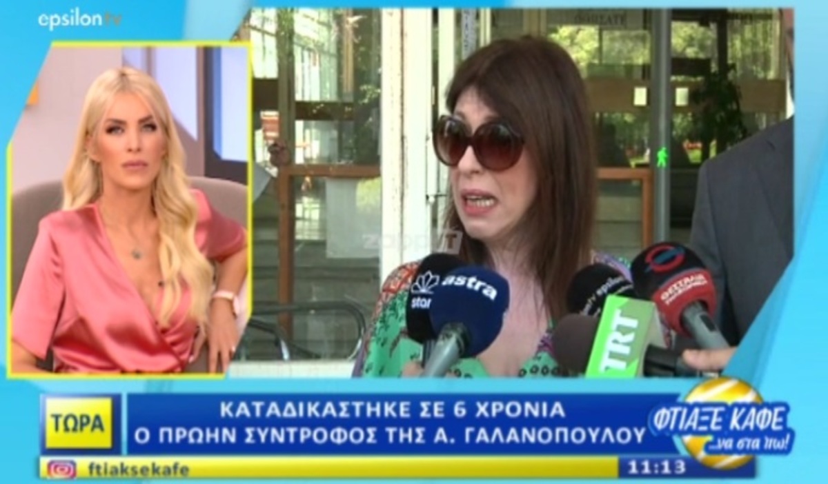 Καταδικάστηκε σε 6 χρόνια ο πρώην σύντροφος της Άβας Γαλανοπούλου – Οι δηλώσεις της ηθοποιού