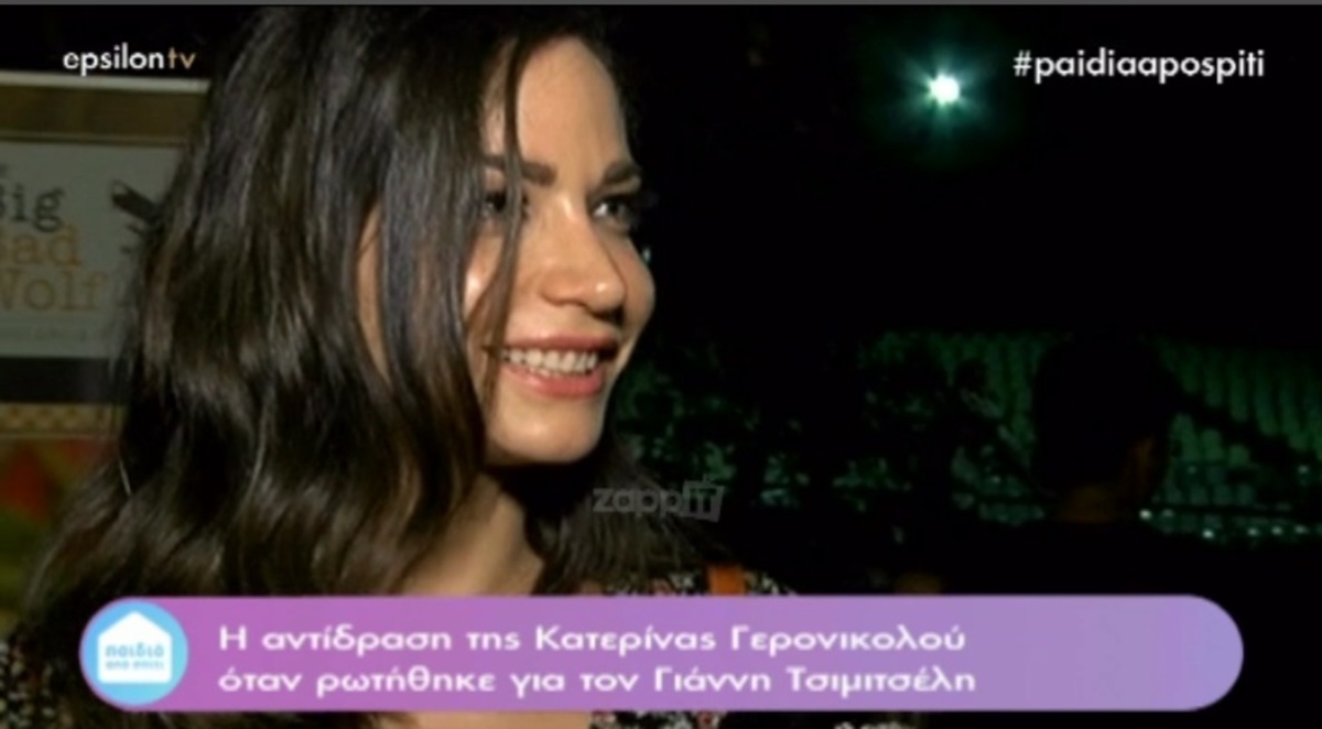 Η αντίδραση της Κατερίνας Γερονικολού όταν την ρώτησαν για τον Γιάννη Τσιμιτσέλη
