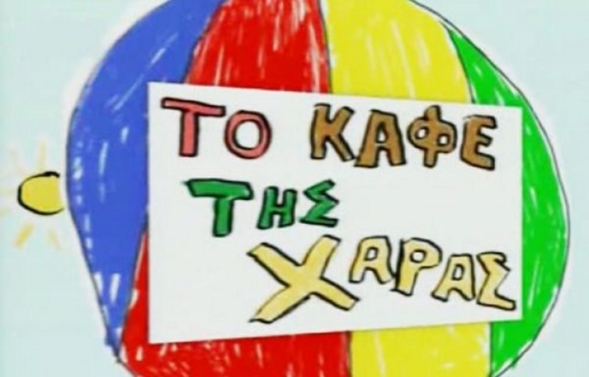 «Δεν θα επιστρέψει το Καφέ της Χαράς! Έχω μιλήσει με τον Χάρη Ρώμα και…»