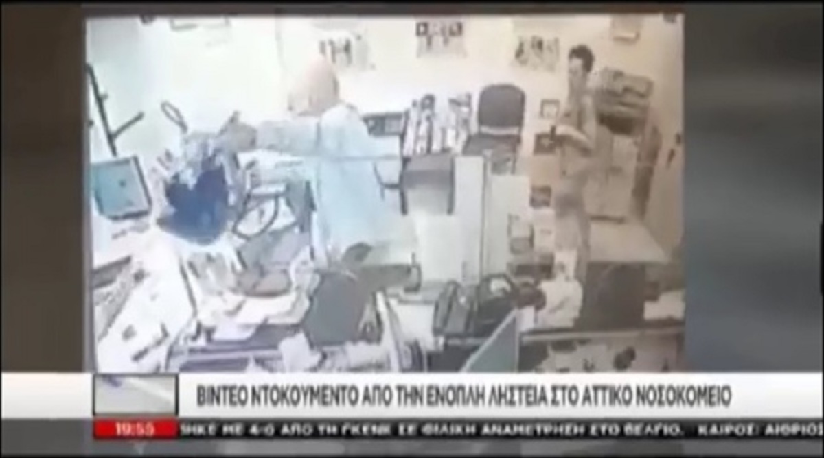 Βίντεο ντοκουμέντο από την ένοπλη ληστεία στο Αττικό Νοσοκομείο – Τι εκτιμά η αστυνομία – video