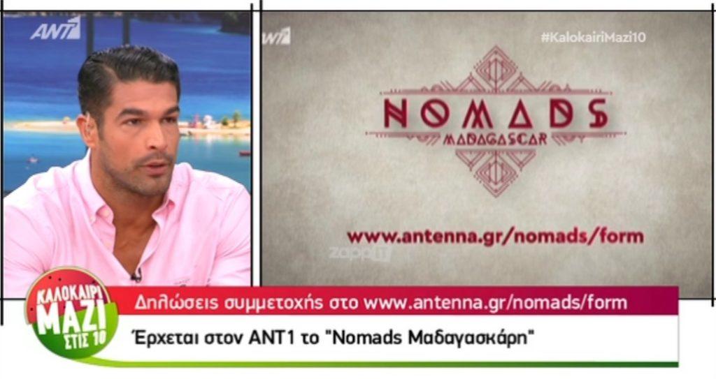 Έρχεται το Nomads Μαδασκάρη με 4 υποψήφιους παρουσιαστές!