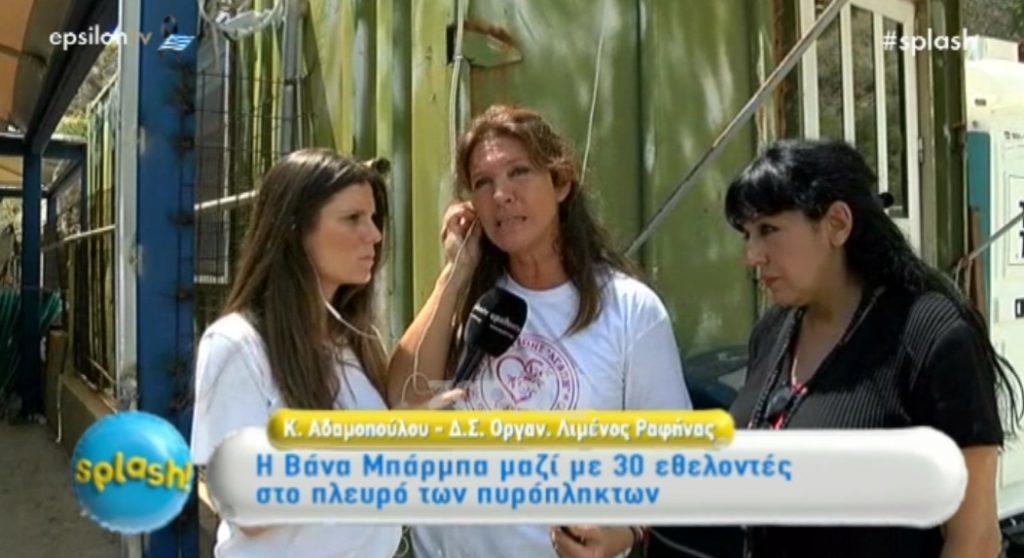 Συγκλονισμένη η Βάνα Μπάρμπα στον τόπο της τραγωδίας: “Γύρισε να πάρει τον άντρα της και…”