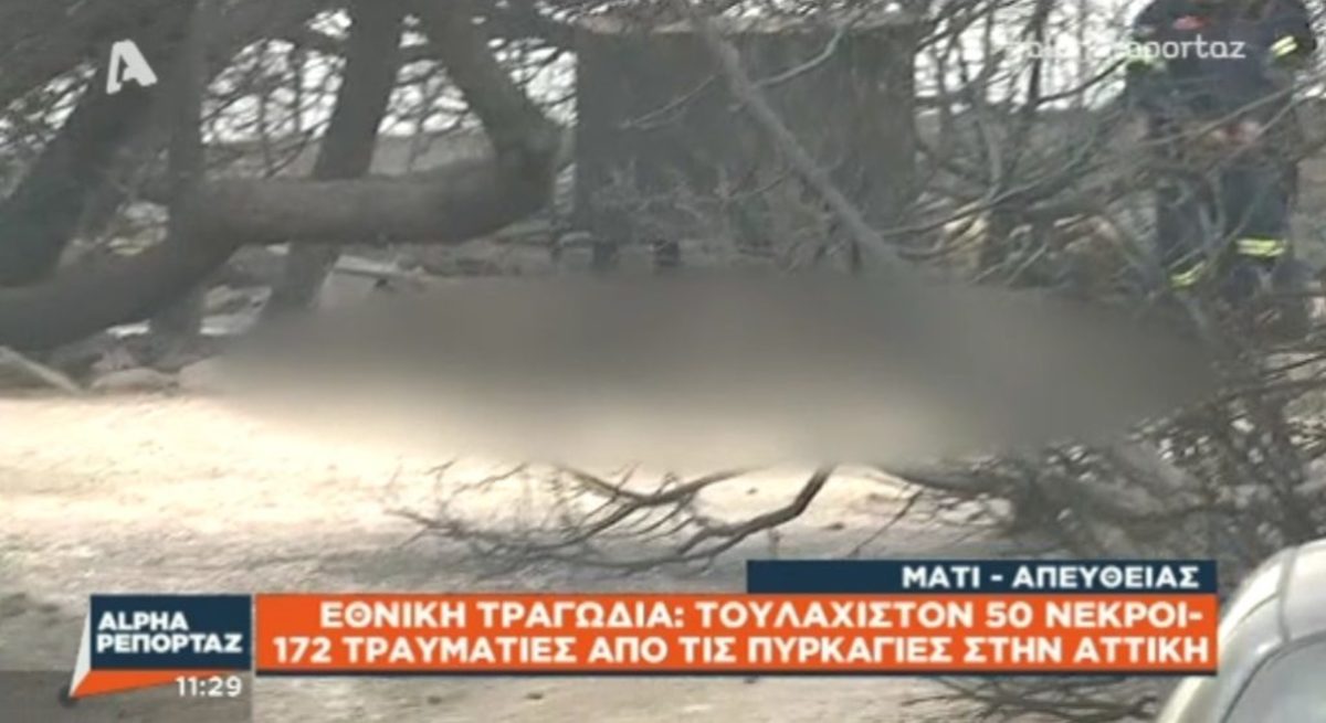 Ο ρεπόρτερ του Alpha περπατούσε ανάμεσά στους νεκρούς, προσπαθώντας να μην τους πατήσει!