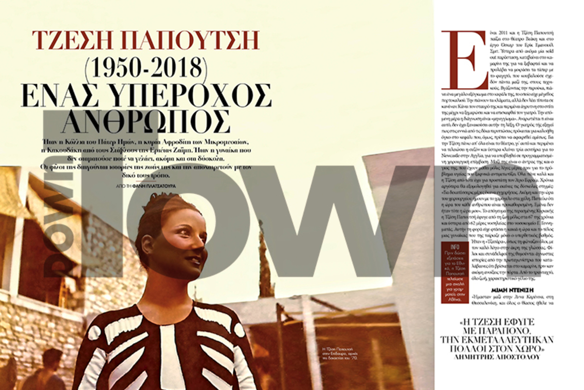 «Η Τζέσυ Παπουτσή έφυγε με παράπονο και σε παρακαλώ να το γράψεις αυτό…»