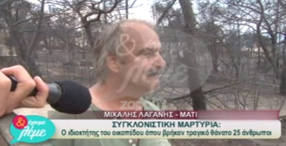 Έτσι παγιδεύτηκαν οι 25 άνθρωποι στο οικόπεδο του θανάτου! “Ήμουν ο τελευταίος, πίσω μου άκουγα ουρλιαχτά”!